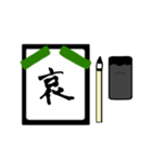 漢字1文字 〜習字編〜（個別スタンプ：11）