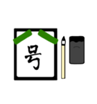 漢字1文字 〜習字編〜（個別スタンプ：22）