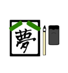 漢字1文字 〜習字編〜（個別スタンプ：26）