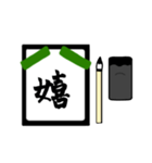 漢字1文字 〜習字編〜（個別スタンプ：28）