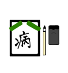 漢字1文字 〜習字編〜（個別スタンプ：30）