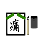 漢字1文字 〜習字編〜（個別スタンプ：31）