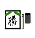 漢字1文字 〜習字編〜（個別スタンプ：32）