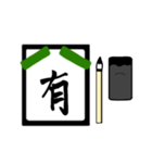 漢字1文字 〜習字編〜（個別スタンプ：33）