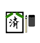 漢字1文字 〜習字編〜（個別スタンプ：36）