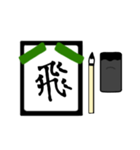 漢字1文字 〜習字編〜（個別スタンプ：38）