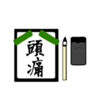 漢字2文字〜習字編〜（個別スタンプ：15）