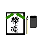 漢字2文字〜習字編〜（個別スタンプ：16）