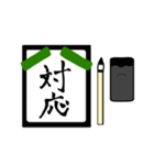 漢字2文字〜習字編〜（個別スタンプ：37）