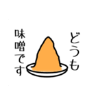 味噌が喋るスタンプ（個別スタンプ：1）