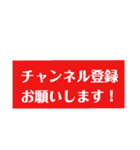 ユーチューバー風挨拶テロップスタンプ（個別スタンプ：1）