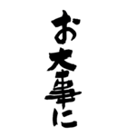 書家が書く暖かい文字 No5（個別スタンプ：4）