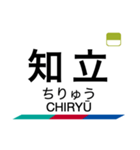 三河線・豊田線の駅名スタンプ（個別スタンプ：12）