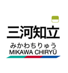 三河線・豊田線の駅名スタンプ（個別スタンプ：13）