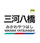 三河線・豊田線の駅名スタンプ（個別スタンプ：14）