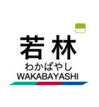 三河線・豊田線の駅名スタンプ（個別スタンプ：15）