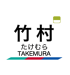 三河線・豊田線の駅名スタンプ（個別スタンプ：16）