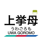 三河線・豊田線の駅名スタンプ（個別スタンプ：18）