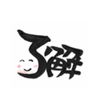 筆文字 よく使う 文字だけ 使いやすい（個別スタンプ：4）