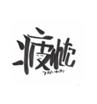 筆文字 よく使う 文字だけ 使いやすい（個別スタンプ：30）