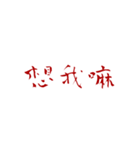 恨みフォント（個別スタンプ：3）