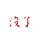 恨みフォント（個別スタンプ：4）