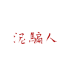 恨みフォント（個別スタンプ：6）