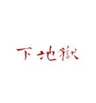 恨みフォント（個別スタンプ：9）