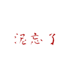 恨みフォント（個別スタンプ：11）