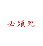 恨みフォント（個別スタンプ：15）