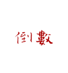 恨みフォント（個別スタンプ：19）