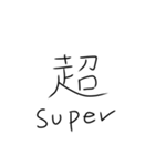 外国人に優しい漢字。（個別スタンプ：10）