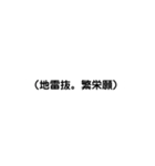 全なりきり民に届け（個別スタンプ：11）