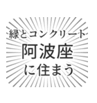 阿波座生活（個別スタンプ：5）