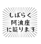 阿波座生活（個別スタンプ：29）