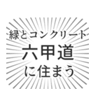 六甲道生活（個別スタンプ：5）