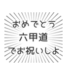 六甲道生活（個別スタンプ：10）