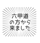 六甲道生活（個別スタンプ：13）