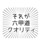 六甲道生活（個別スタンプ：20）