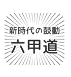 六甲道生活（個別スタンプ：23）