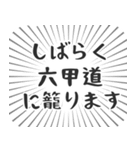 六甲道生活（個別スタンプ：29）