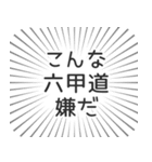 六甲道生活（個別スタンプ：30）