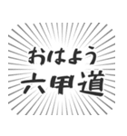 六甲道生活（個別スタンプ：34）