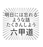 六甲道生活（個別スタンプ：38）