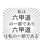 六甲道生活（個別スタンプ：39）