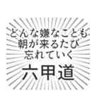 六甲道生活（個別スタンプ：40）