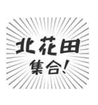 北花田生活（個別スタンプ：1）