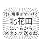 北花田生活（個別スタンプ：2）