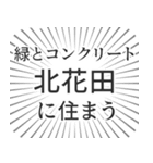 北花田生活（個別スタンプ：5）