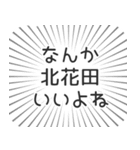 北花田生活（個別スタンプ：9）